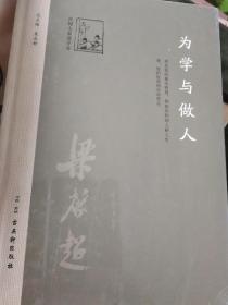 为学 与做人