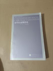 当代社会契约论