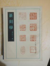 篆刻学