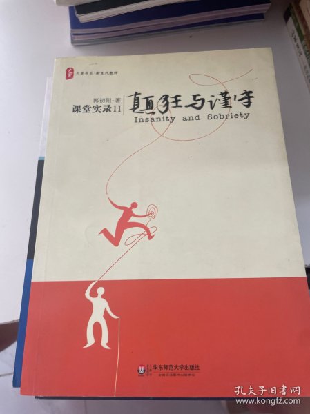 颠狂与谨守：——课堂实录Ⅱ