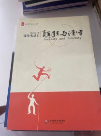 颠狂与谨守：——课堂实录Ⅱ