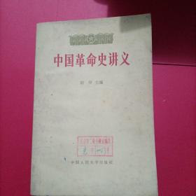 中国革命史讲义.上册