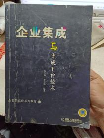 《企业集成与集成平台技术》【正版现货，品如图】