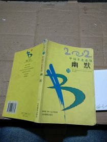 2002中国年度最佳幽默