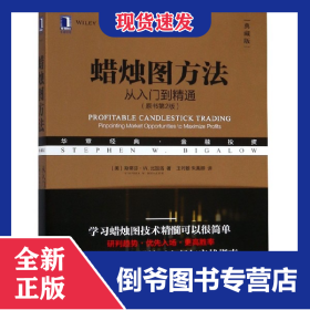 蠟燭圖方法(從入門到精通原書第2版典藏版華章經(jīng)典金融投資) 9787111616375