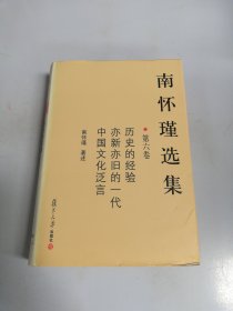 南怀瑾选集（第六卷）