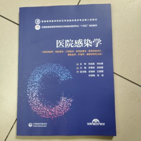 医院感染学(普通高等医学院校五年制临床医学专业第二轮教材) 原版 内页全新