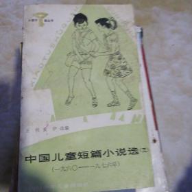 中国儿童短篇小说选