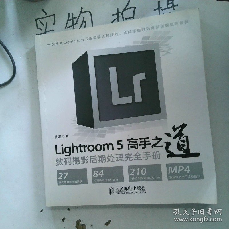 Lightroom5高手之道数码摄影后期处理完全手册