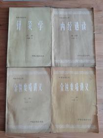 中医刊授丛书：针灸学（下册），内经选读（第一分册），金贵要略讲义（上下），共4本合售