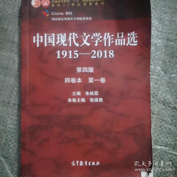 中国现代文学作品选1915—2018（第四版）（四卷本 第一卷）