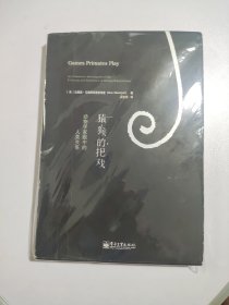 猿猴的把戏：动物学家眼中的人类关系