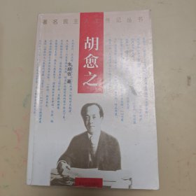 胡愈之（著名民主人士传记丛书）