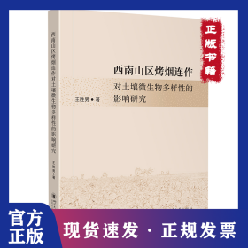 西南山區(qū)烤煙連作對土壤微生物多樣性的影響研究 四川大學(xué)出版社 9787569069358
