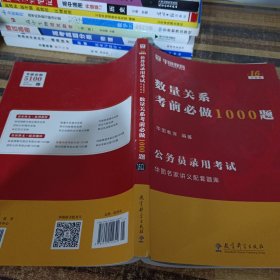 2019华图教育·第13版公务员录用考试华图名家讲义配套题库：数量关系考前必做1000题