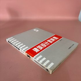 建筑设计资料集(第二版)5