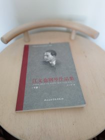 江文也钢琴作品集（下册）