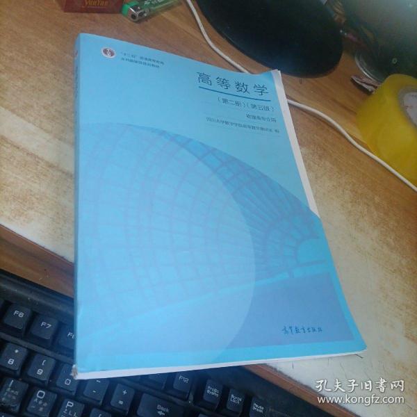高等数学（第二册）（第五版）