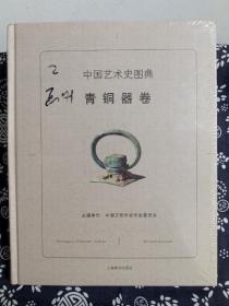 中国艺术史图典·青铜器卷（精装）（定价 148 元）