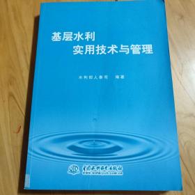 基层水利实用技术与管理