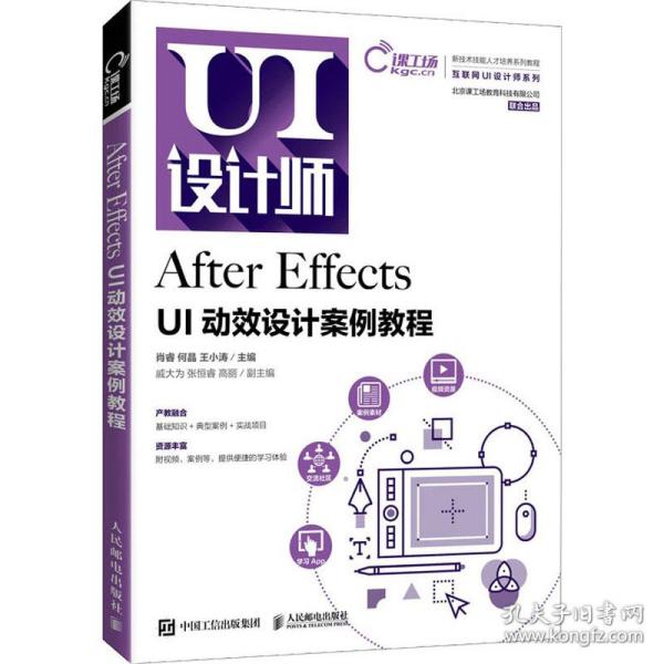 After Effects UI动效设计案例教程