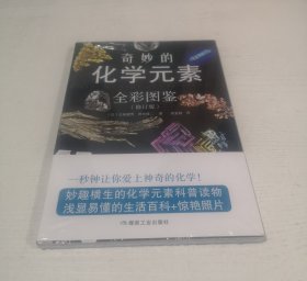 奇妙的化学元素（全彩图鉴）