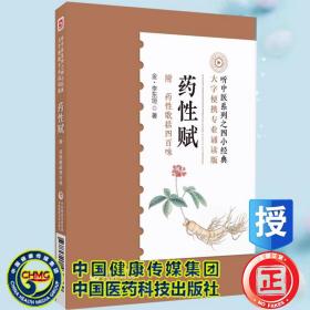 现货 药性赋专业诵读音频版听中医系列四小经典金李东垣著李杲金元四大家珍珠囊指掌补遗药性赋中医中药学初学启蒙自学中医歌诀