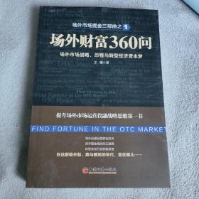 场外市场掘金三部曲1·场外财富360问：场外市场战略、历程与转型经济资本梦