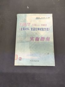 GB/T228-2002《金屬材料 室溫拉伸實驗方法》實施指南