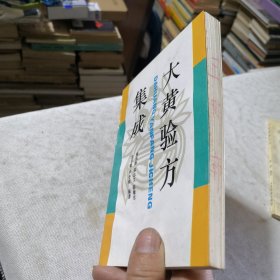 大黄验方集成 1994年一版一印