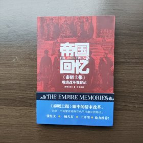 帝国的回忆：<泰晤士报>晚清改革观察记 重庆出版社（正版库存）