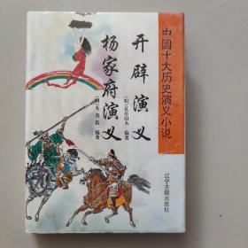 开辟演义 杨家府演义