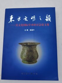 东方文明之韵:吴文化国际学术研讨会论文集