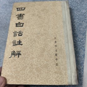四书白话注解解