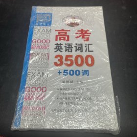 高考英语词汇3500+500词