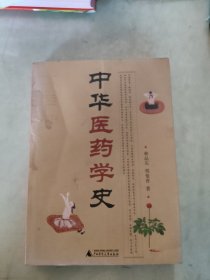 中华医药学史