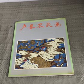 户县农民画