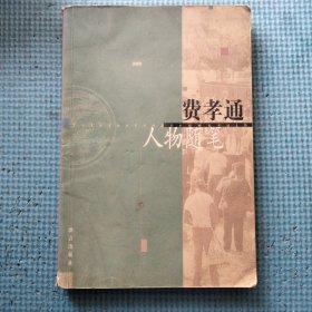 费孝通人物随笔