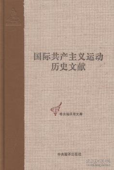 国际共产主义运动历史文献（51）