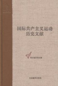 国际共产主义运动历史文献（51）