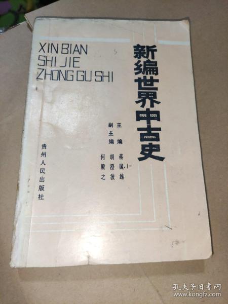 新编世界中古史