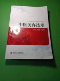 全国医药类高职高专规划教材：中医美容技术