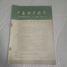 中华理疗杂志 1978年第一卷第一期 创刊号(季刊)