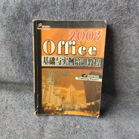 【正版二手】Office 2003基础与实例培训教程