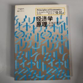 经济学原理（第4版）：宏观经济学分册