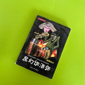 魔幻调酒师