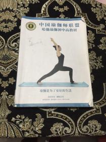 中国瑜伽师联盟：哈他瑜伽初中高教材