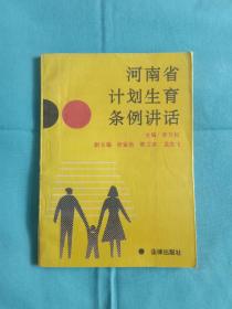 河南省计划生育条例讲话