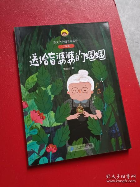 送给盲婆婆的蝈蝈（二年级）/语文书中的名家名作