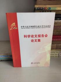中华人民共和国第九届大学生运动会科学论文报告会论文集